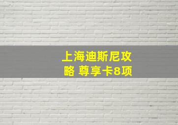 上海迪斯尼攻略 尊享卡8项